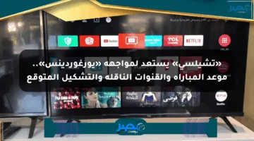 «تشيلسي» يستعد لمواجهة «يورغوردينس».. موعد المباراة والقنوات الناقلة والتشكيل المتوقع
